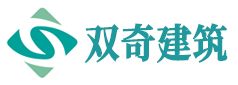 安徽雙奇建筑工程有限公司
